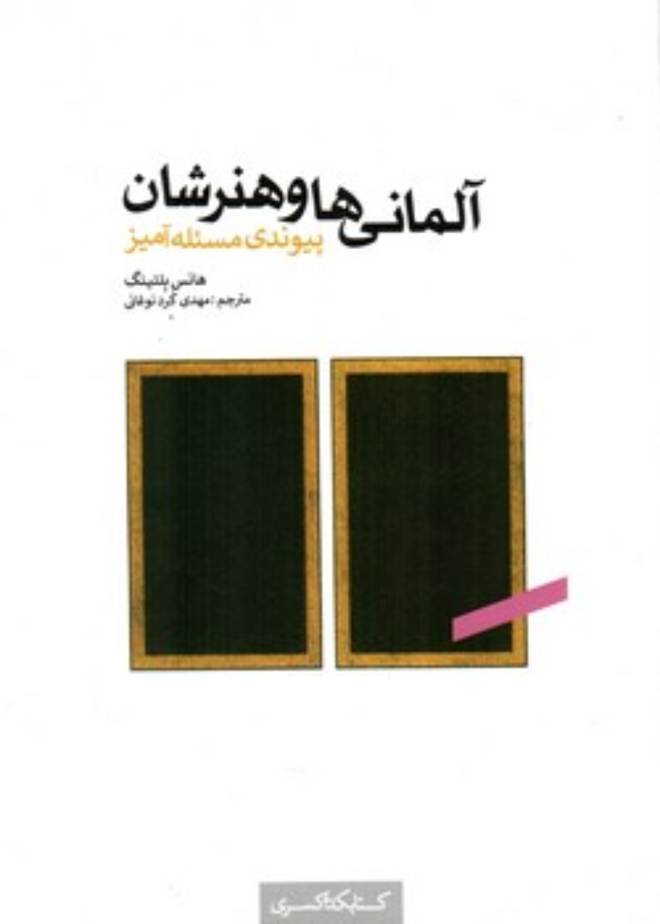 تصویر  آلمانی ها و هنرشان - پیوندی مسئله آمیز (رقعی-شمیز)